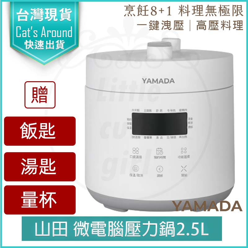 【快速出貨x免運x發票👍】山田 YAMADA 食光鍋 2.5L 電子壓力鍋 YPC-25HS010 萬用鍋 電子鍋 舒肥