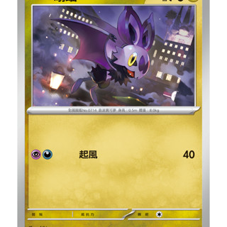 [ALG 卡牌專門] 寶可夢 PTCG 中文版 嗡蝠 SV2D 057/071 C