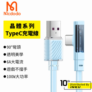 Mcdodo 麥多多 晶體 TypeC 充電線 手機線 傳輸線 6A 彎頭 手遊 100W 1.2M 1.8M 公司貨