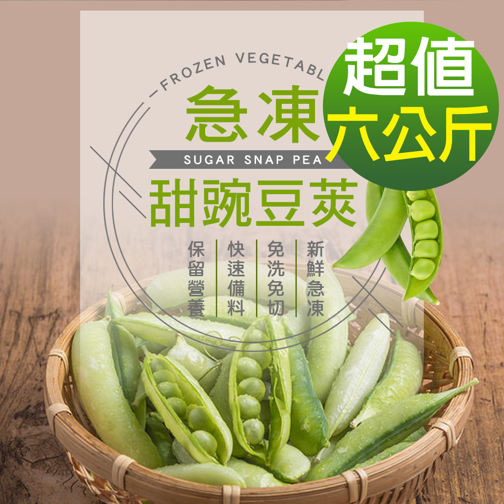 【現貨供應中】【幸美生技】進口鮮凍甜豌豆莢6包組(1000g/包)免運(超取限9kg)