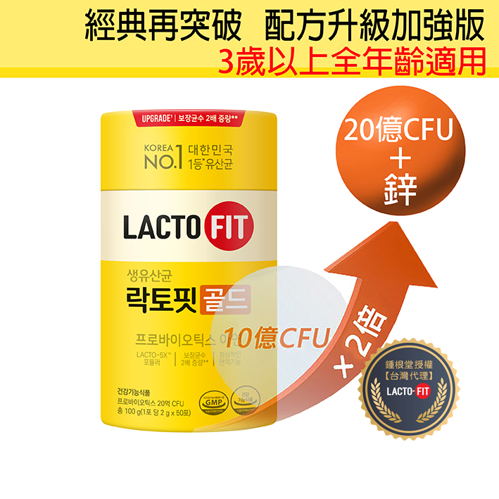 【鍾根堂】LACTO-FIT GOLD升級版 益生菌 (3歲以上)2g×50包《添加鋅 原廠正貨》賞心樂事