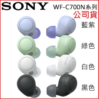 【MR3C】含稅 SONY 公司貨 索尼 WF-C700N 真無線 降噪 藍牙 藍芽 耳機 入耳式耳機