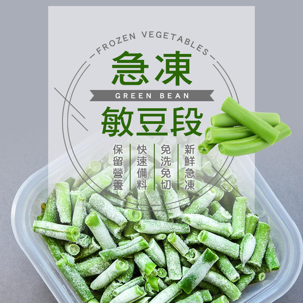 【現貨供應中】【幸美生技】進口冷凍敏豆段1公斤/包(超取限9kg)