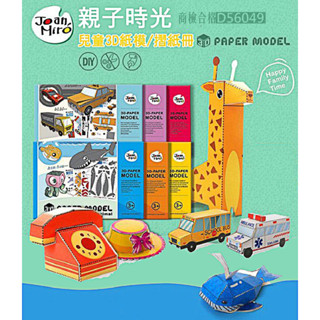 現貨《幼兒玩具】立體摺紙 3D紙模益智玩具 商檢合格 ♥ 兒童手工剪紙書 摺紙 ♥ 兒童3D紙模手工冊 學習教具