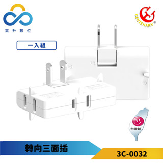 成電牌延長線 2P 轉向三面插分接插座-CT-0032-臺灣製造-雲升