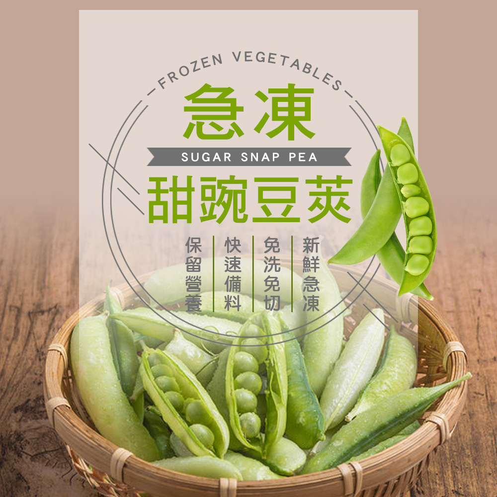 【現貨供應中】【幸美生技】進口冷凍甜豌豆莢1公斤/包(超取限重9kg內)
