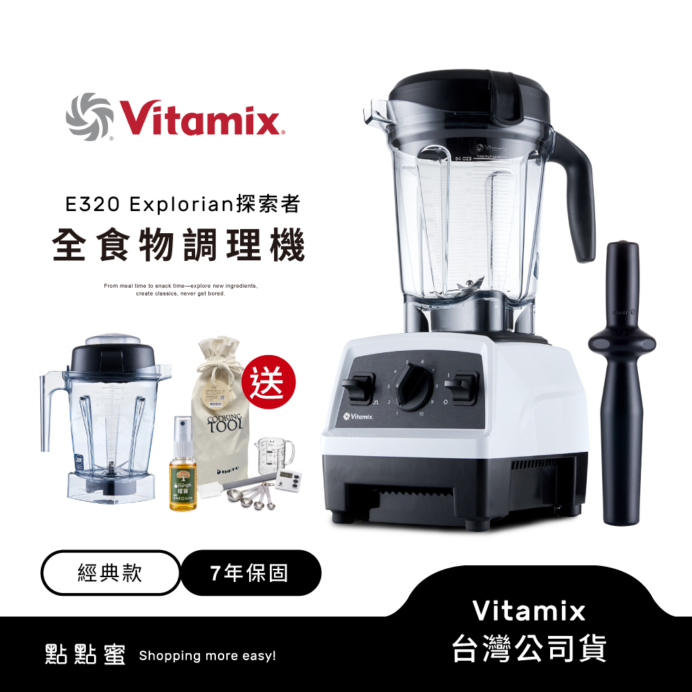 美國Vitamix 全食物調理機E320 Explorian探索者-白-陳月卿推薦-台灣公司貨