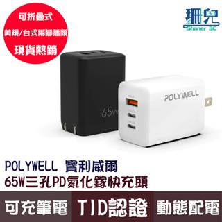 POLYWELL 寶利威爾 65W 三孔PD快充頭 雙USB-C+USB-A 充電器 GaN氮化鎵 BSMI認證 充筆電