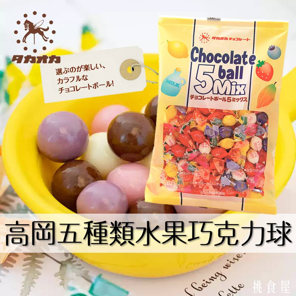 即期良品【TAKAOKA高岡】5種類巧克力球 155g 藍莓/牛奶/草莓/檸檬/白巧克力 日本進口零食
