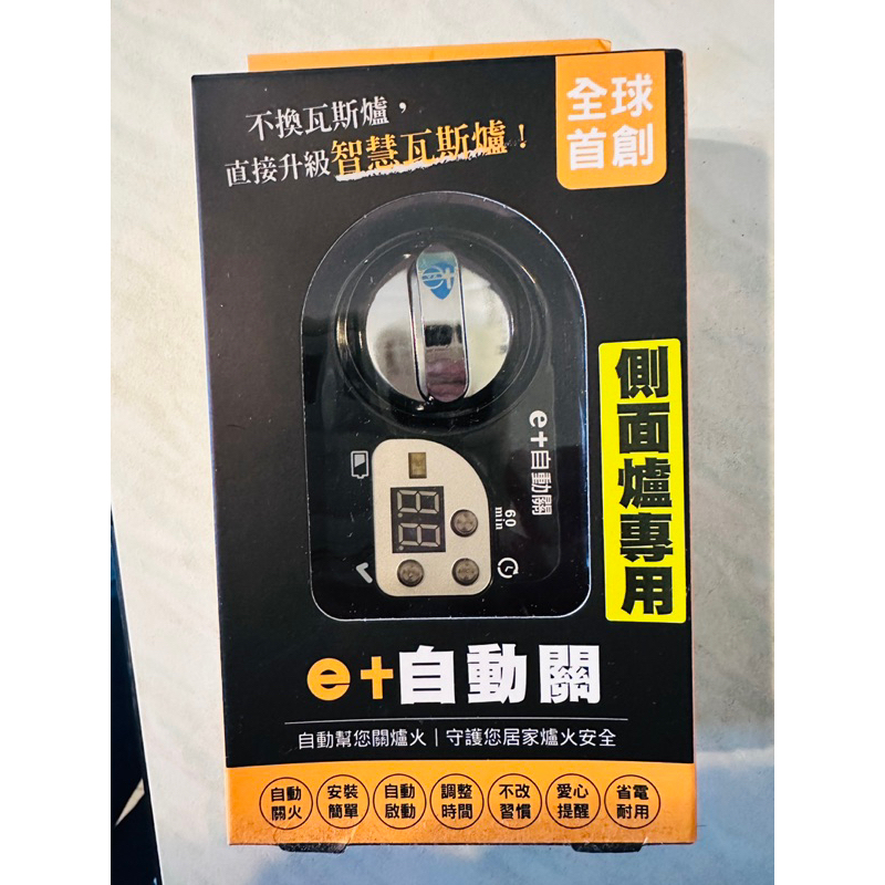 e+自動關 瓦斯爐自動關火器側面爐專用 TY002