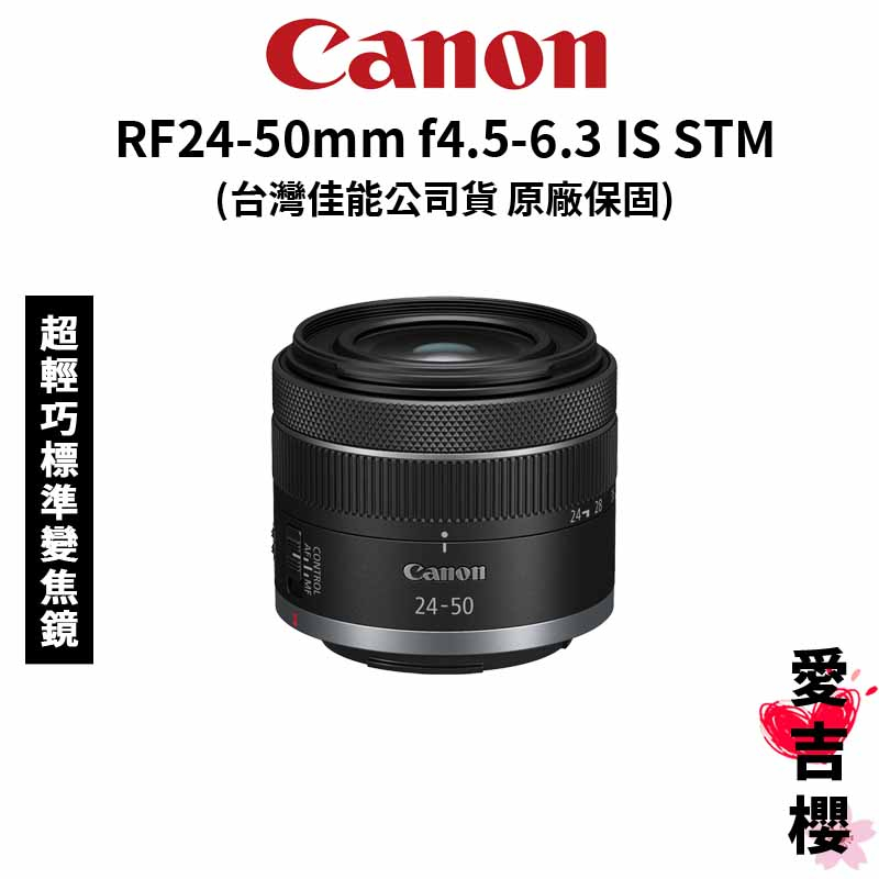 【Canon】RF 24-50mm f4.5-6.3 IS STM 超輕巧標準變焦鏡 (公司貨) #超便宜 #CP值最高