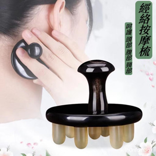 【按摩槍】天然 頭部經絡按摩梳 純牛角頭部按摩爪 頭皮部按摩 面部眼部按摩器 颳痧闆撥筋棒 經絡疏通梳子 頭療神器