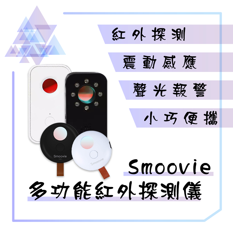 【有發票】 Smoovie紅外線探測儀 多功能紅外線探測儀 防盜警報器