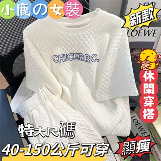 小鹿女裝📣S-7XL大碼套裝女 韓版Chic麻花紋短褲上衣套裝爆款女夏季特大碼300斤胖妹妹兩件套寬鬆兩/三件套裝女