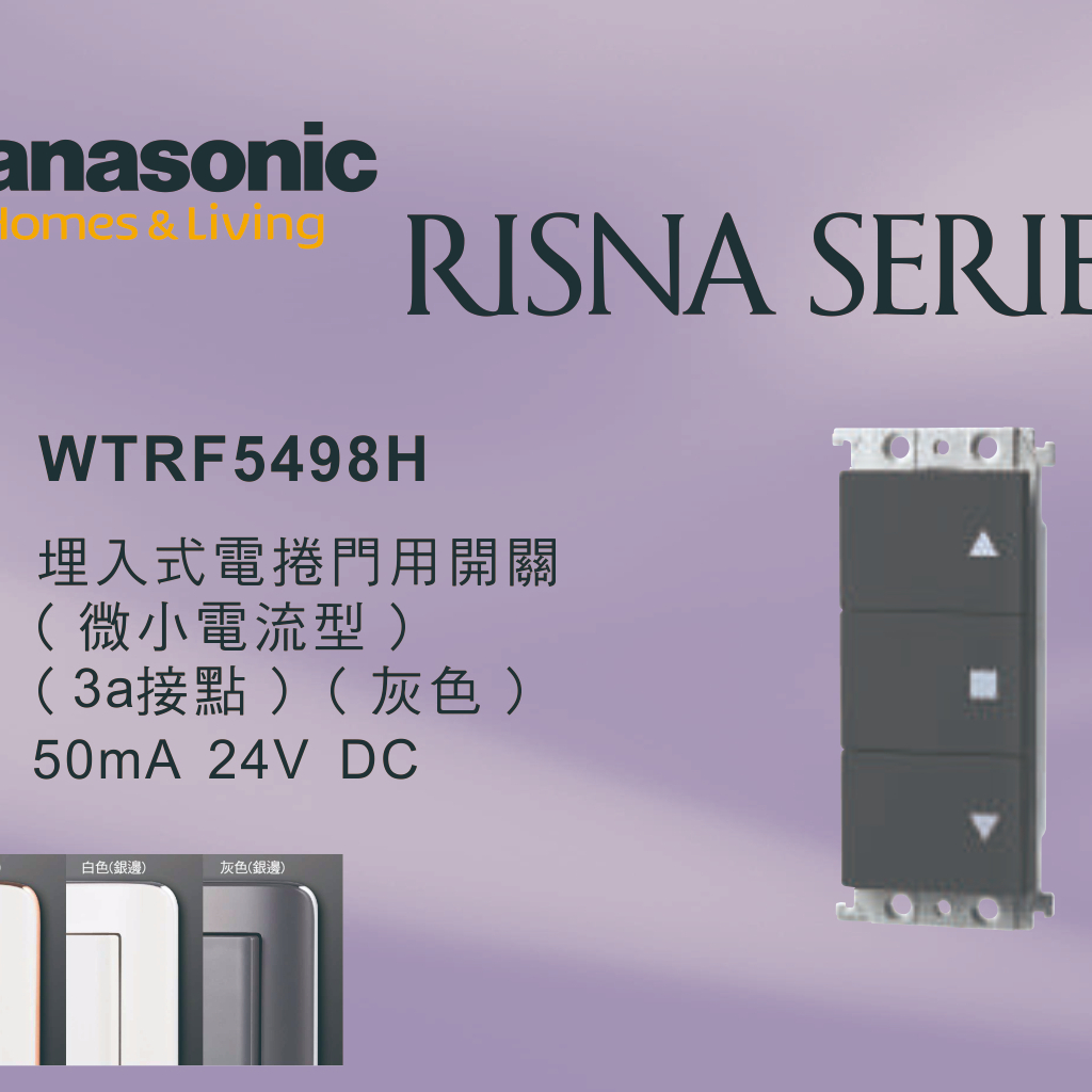 《海戰車電料》Panasonic國際牌 RISNA系列 WTRF5498H 埋入式鐵捲門/電捲門開關 【單品】蓋板需另購
