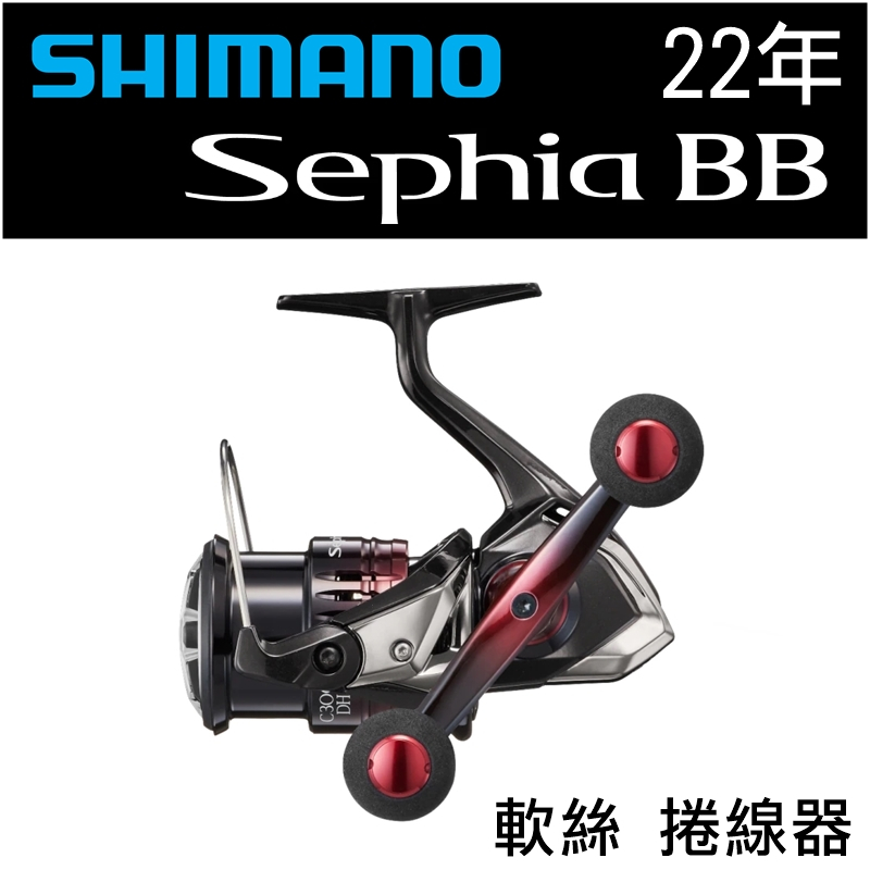 ★迷你釣具★SHIMANO＜　22年 Sephia BB　軟絲 捲線器　＞公司貨　紡車輪 雙手把 木蝦 微鐵 鐵板 根釣