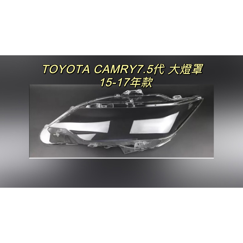 彰化台中/現貨/TOYOTA豐田汽車專用/適用於CMARY7.5代/15-17年/大燈透明燈罩/燈殼