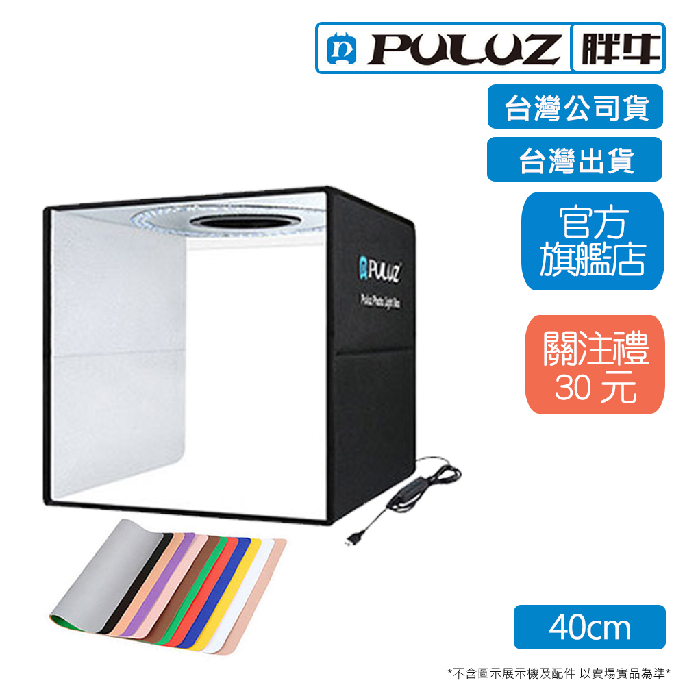 [PULUZ]胖牛 PU5041B 攝影棚(40cm) 環型調光+12色背景  台灣公司貨 台灣出貨