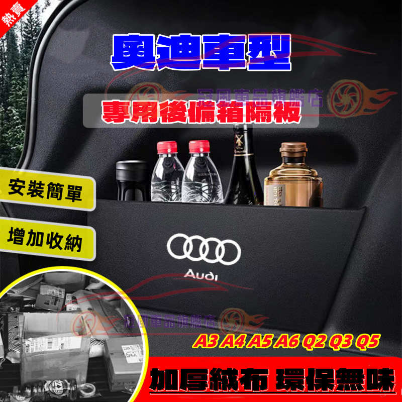 奧迪後備箱擋板 A3 A4 A5 A6 Q2 Q3 Q5 後行李箱擋板 AUDI 後車廂整理盒 後備箱儲物收納盒