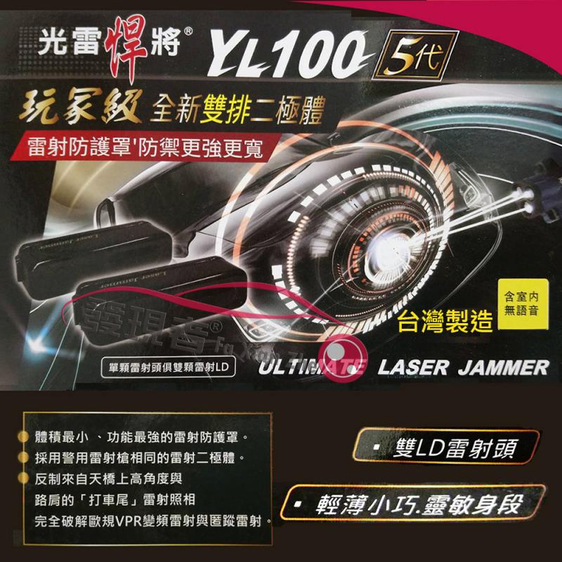 實體門市 安裝【發現者】YL-100五代 高功率雙燈管雷射 F1 防護罩 千里眼