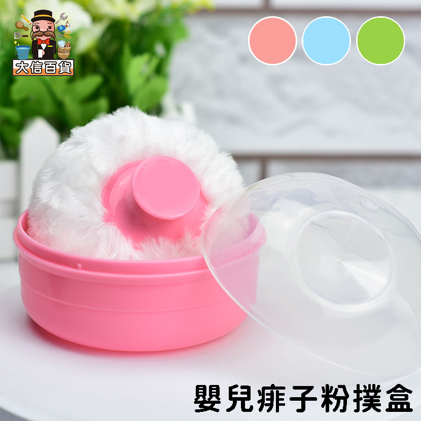 大信百貨》痱子粉盒 粉撲盒 痱子粉 嬰兒用品 粉盒 大粉撲盒 痱子粉粉撲 裝痱子粉 嬰兒爽身粉，痱子粉盒