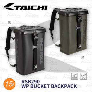 【趴趴騎士】TAICHI RSB290 防水水桶包 (WP 日本 RS 太極 太一 背包 防水包