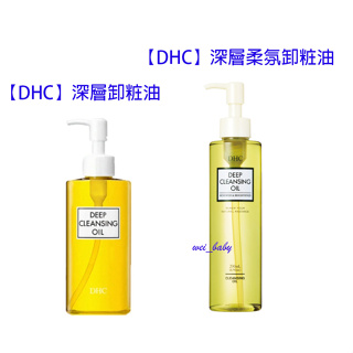 台灣公司貨盒裝版【DHC】深層卸粧油200ml (輕鬆卸淨)