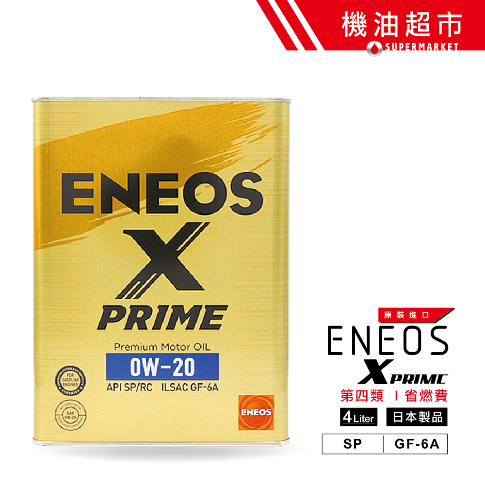【日本製 ENEOS】 X PRIME 0W20 新日本石油 SP 4L 頂級金罐 0W-20 汽車機油 機油超市
