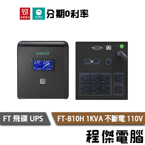 免運 UPS 停電 FT 飛碟 FT-B10H 1000VA B10H 1KVA 110V 不斷電系統『高雄程傑電腦』
