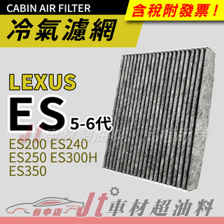 Jt車材 - 活性碳冷氣濾網 - 凌志 LEXUS ES200 ES240 ES250 ES300H ES350
