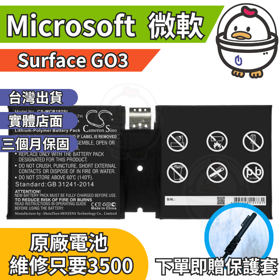 機不可失 微軟 Surface GO3 原廠電池  衰退 膨脹 耗電 現場維修更換 充電線 豆腐頭