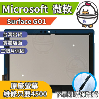 機不可失 微軟 Surface GO1 原廠螢幕總成 總成 無法顯示 現場維修更換 送工具 螢幕膠