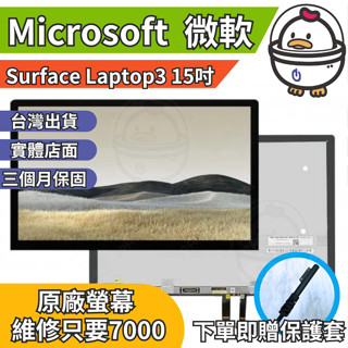 機不可失 微軟 Surface Laptop3 15吋 原廠螢幕總成 總成 無法顯示 現場維修更換 送工具 螢幕膠