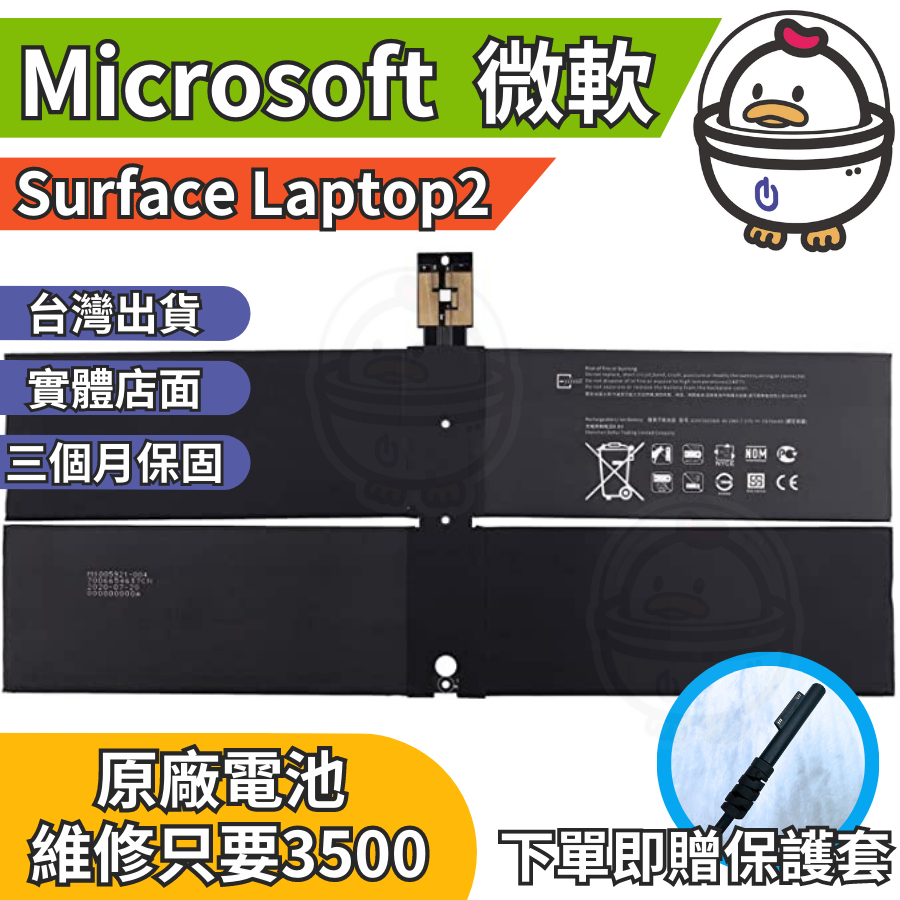 機不可失 微軟 Surface Laptop2 原廠電池  衰退 膨脹 耗電 現場維修更換 充電線 豆腐頭