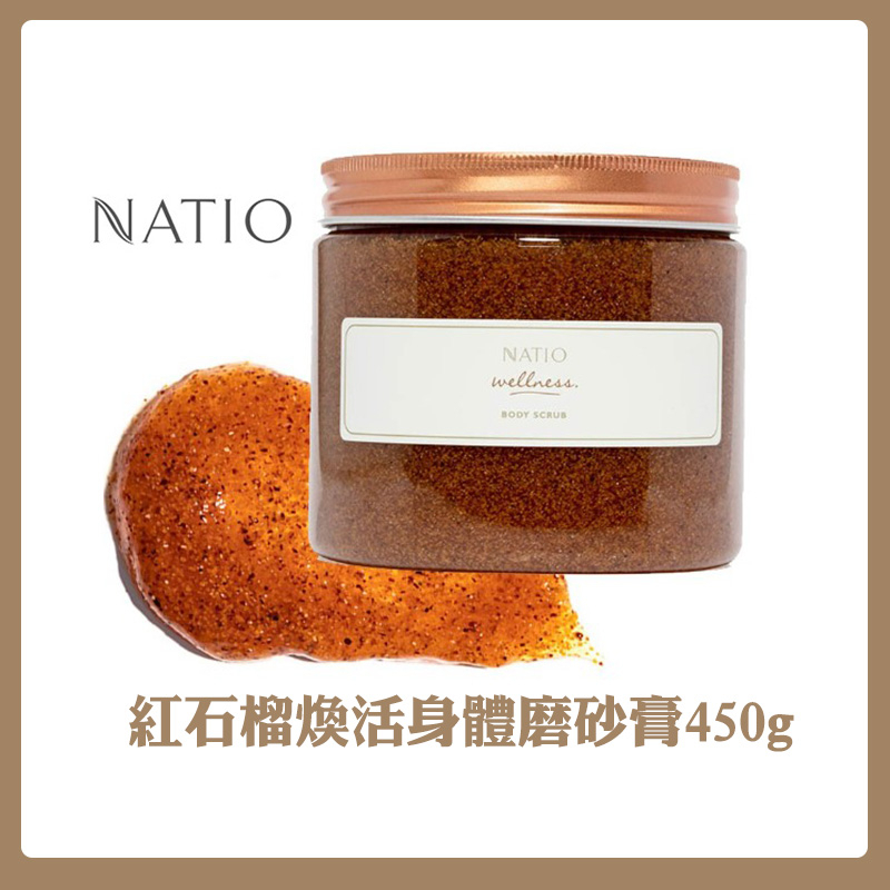 Natio 紅石榴煥活身體磨砂膏450g【短效出清】 去角質 沐浴膠 乳液 磨砂膏