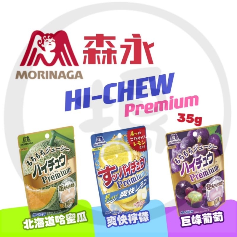 【搗市場】日本 森永 MORINAGA 嗨啾 HI-CHEW premium 軟糖 哈密瓜/檸檬/葡萄 35g