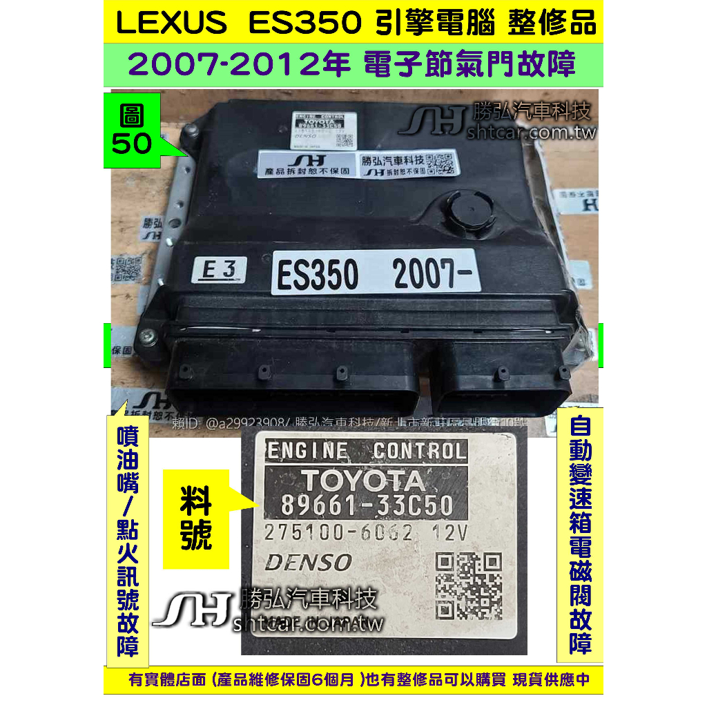 LEXUS ES350 引擎電腦 2007- 89666-33C50 ECM ECU 行車電腦 改無晶片 修理 圖2 整