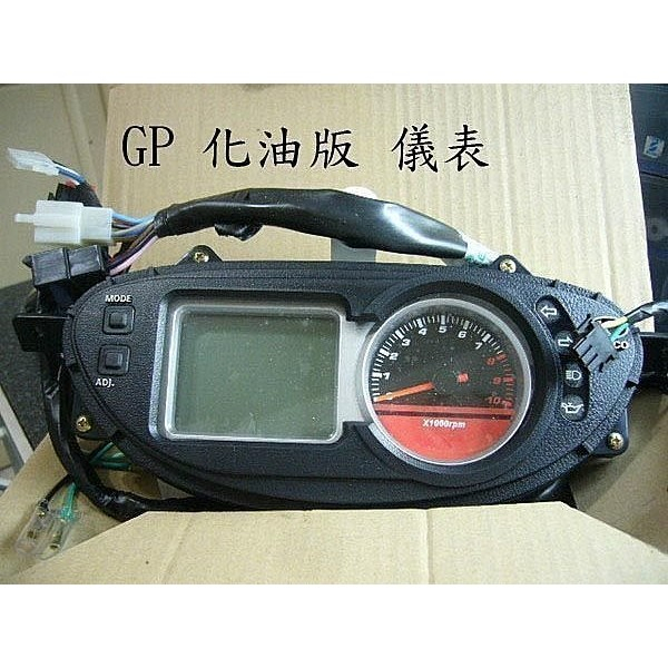 光陽 原廠 正廠 V-LINK GP125 GP 125 化油版 化油 液晶碼表 馬錶 儀表板 儀表 儀錶組
