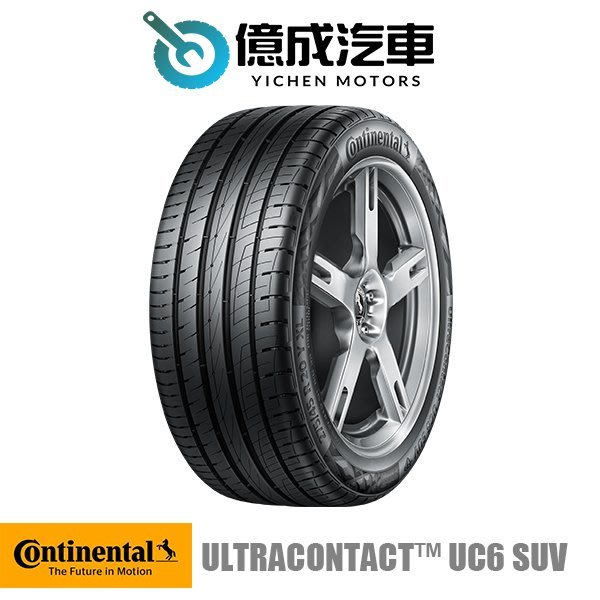 《大台北》億成輪胎鋁圈量販中心-德國馬牌輪胎 UC6 SUV【235/55R18】