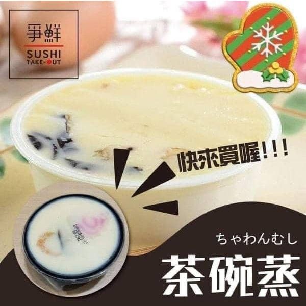 【我愛團團購】爭鮮蝦茶碗蒸 12杯/盤 爭鮮茶碗蒸 鮮蝦茶碗蒸 茶碗蒸 日式茶碗蒸 蒸蛋 早餐 點心 宵夜 露營 團購