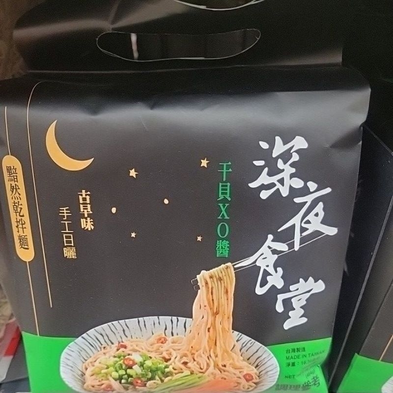 現貨～深夜食堂乾拌麵-（干貝XO醬／油蔥椒麻／麻油蒜香）