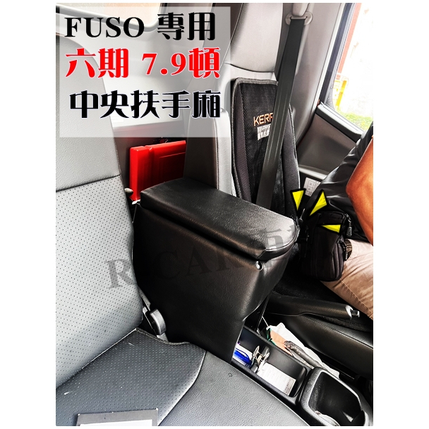 R-CAR車坊-FUSO 六期 堅達7.9頓 專用 中央扶手廂 增加置物空間
