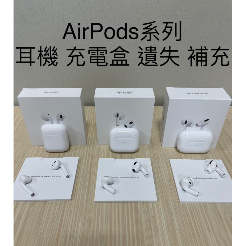 蘋果原廠 全新AirPods 2 3代 Pro 2代 單耳 左耳 右耳 充電盒 遺失 替換 台灣公司貨 保固一年 免運