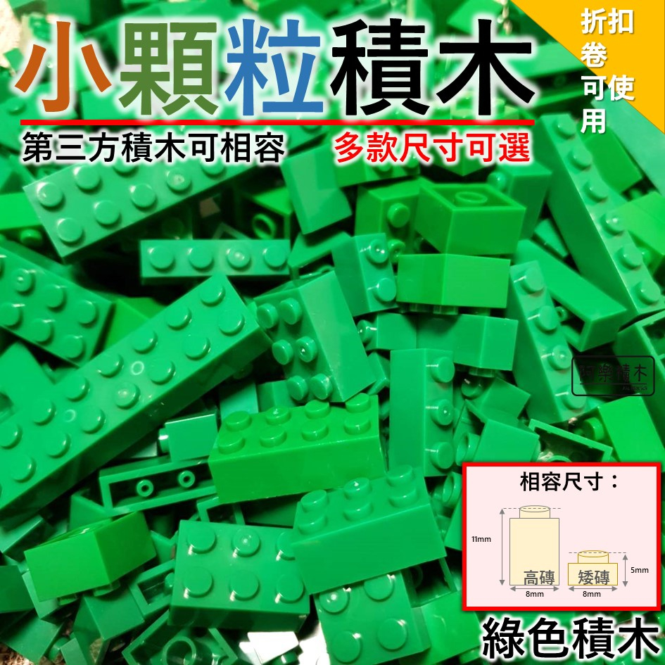 熱銷🔥【綠色】多款 積木玩具 第三方積木 積木配件 全新散件 城市積木 麥塊積木 小顆粒積木 兒童玩具 警察積木Z1
