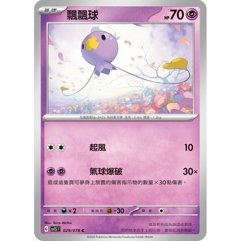 寶可夢 PTCG 飄飄球 SV1S SVDF 隨機版本