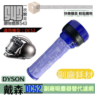 現貨副場 戴森 Dyson DC52 2入 濾網 濾心 過濾芯📍有線吸塵器 專用📍恕不議價📍當天發貨