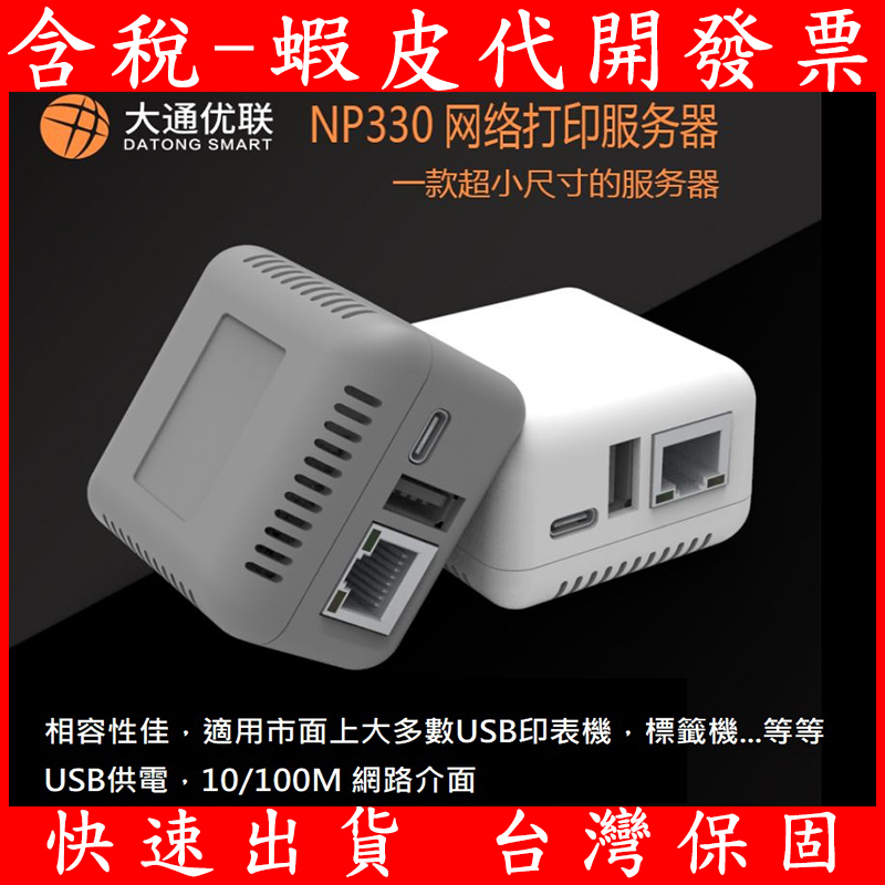 NP330 NP332 3埠 1埠 USB 網路印表機伺服器列印 網路列印 Print Server USB印表機轉網路