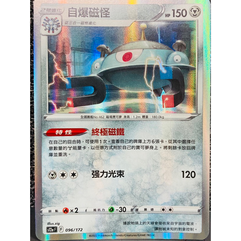 ✨寶可夢 ✨ Pokémon 閃卡 HP150 自爆磁怪 終極磁鐵 强力光束 s12aFE 096/172 完美主義勿擾
