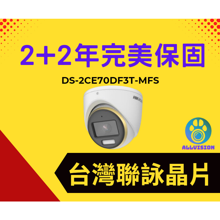 海康2M全彩帶聲音半球攝影機監視器海康台灣代理商唯一授權蝦皮賣場全威視3C科技館完美保固2+2年台灣聯詠晶片200萬畫素