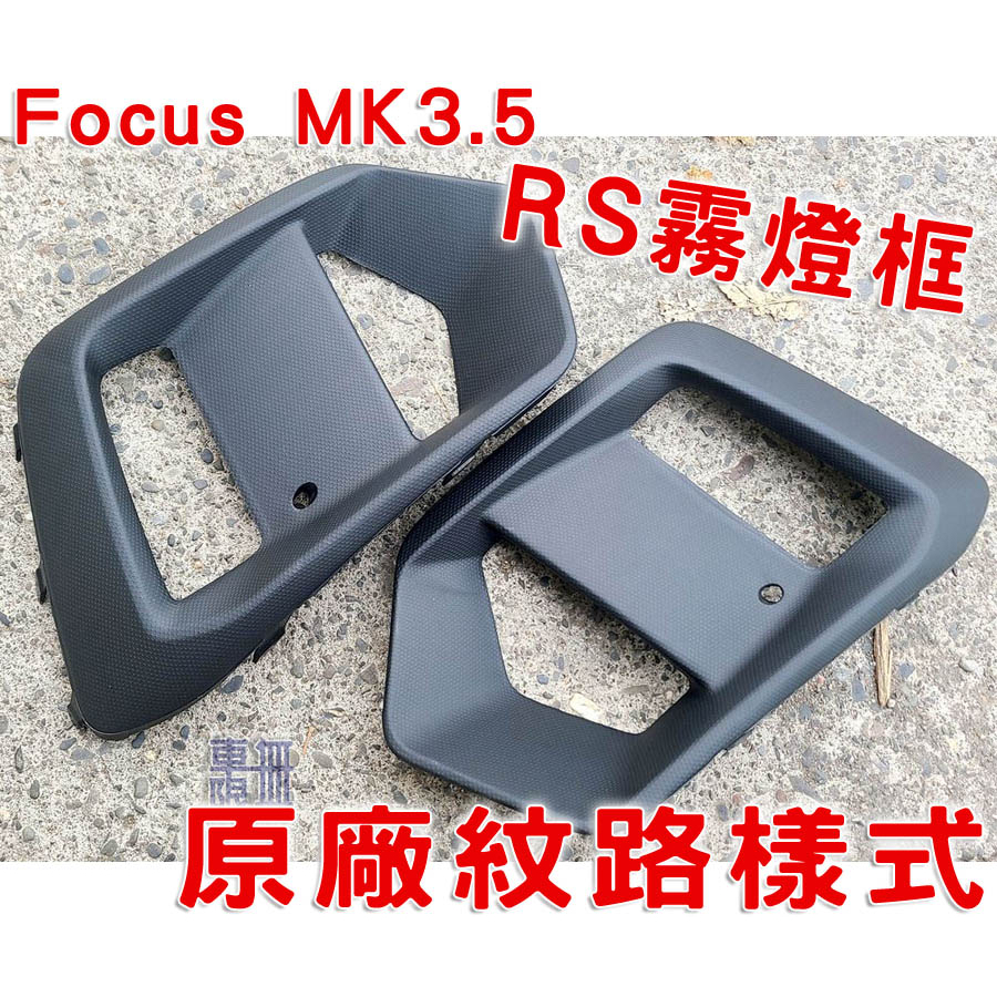 Focus MK3.5 RS 霧燈框 原廠紋路樣式【車無限】